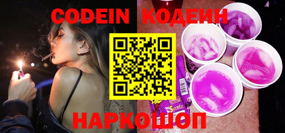 Codein Purple Drank Омск